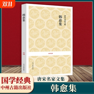 社 韩愈集 中州古籍出版 国学经典 新华正版 唐宋名家文集