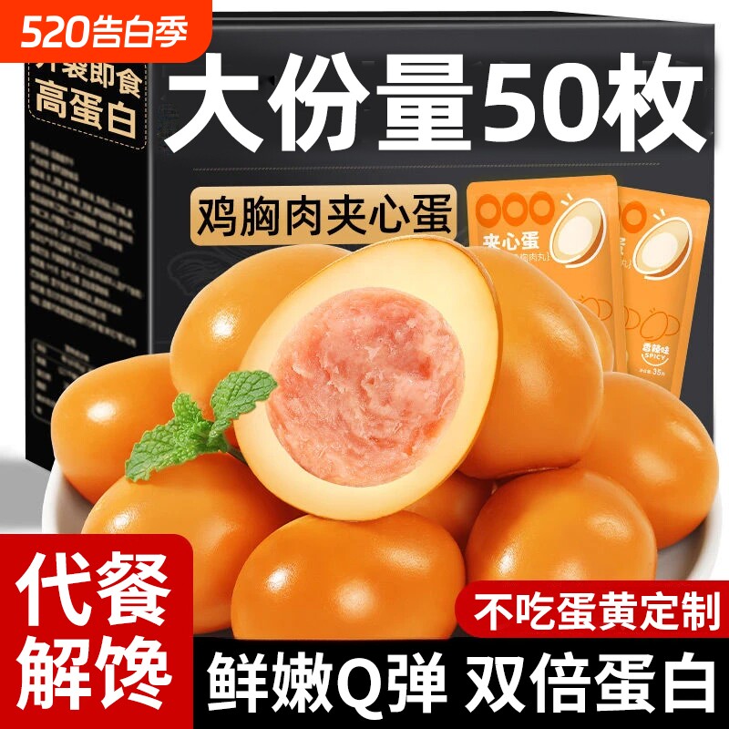 即食卤蛋鸡胸肉夹心蛋鸡蛋早餐速食减低脂卡肥代餐饱腹解馋零食品