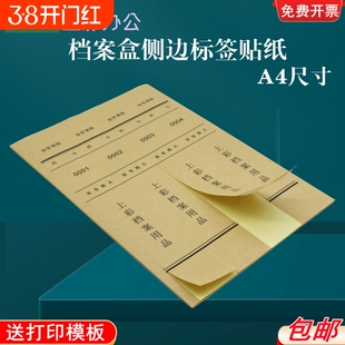 10张装牛皮色档案盒侧面标签贴纸A4不干胶标签贴包邮白色内切割可打印整理档案盒分类脊背贴侧边条贴纸