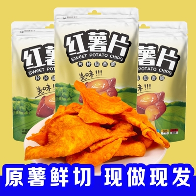 香脆红薯片200g*整箱地瓜脆片农家自制芝麻香薯干片零食原味好吃