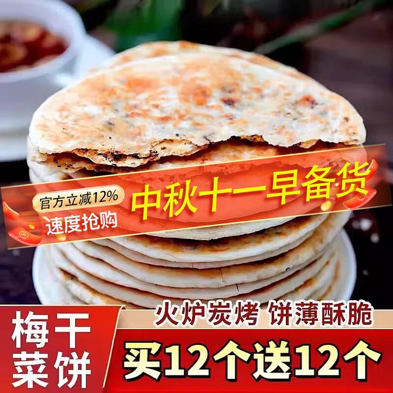 出游零食梅干菜饼锅盔代早餐霉干菜饼安徽特产零食即食小吃饼烧饼
