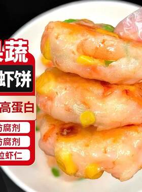 虾仁饼虾饼果蔬半成品虾排空气炸锅儿童早餐大虾饼鲜虾低脂鳕鱼