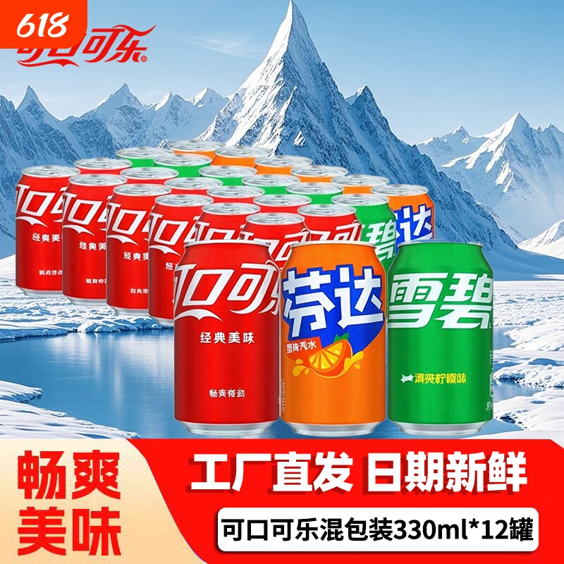 可口可乐组合330ml*12罐碳酸饮料汽水可乐雪碧芬达经典罐装含糖