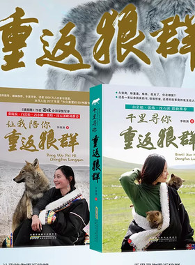 【印签版】让我陪你重返狼群+千里寻你重返狼群2册套装【李微漪著】《狼图腾》后再创狼族奇迹的震撼之作中小学青少年课外书