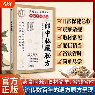 【正版现货】 郎中私藏秘方 明清名医传世古方中医偏方验方大全家庭实用养生保健书籍X三百余原方保真精选名老郎中的私藏遗方