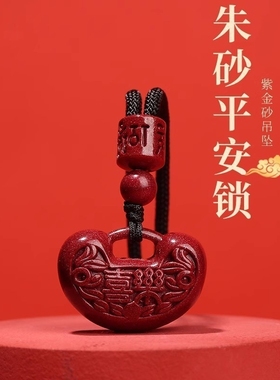 天然朱砂吊坠紫金砂喜乐宝宝儿童平安锁项链挂件本命年挂件饰品