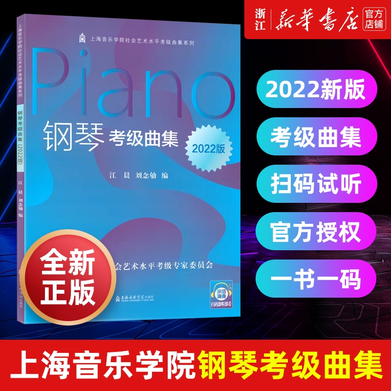 【2022年新版】钢琴考级曲集扫码视听 上海音乐学院 社会艺术水平考级系列丛书教材乐理知识基础教材书 音乐考级曲集教材 新华正版