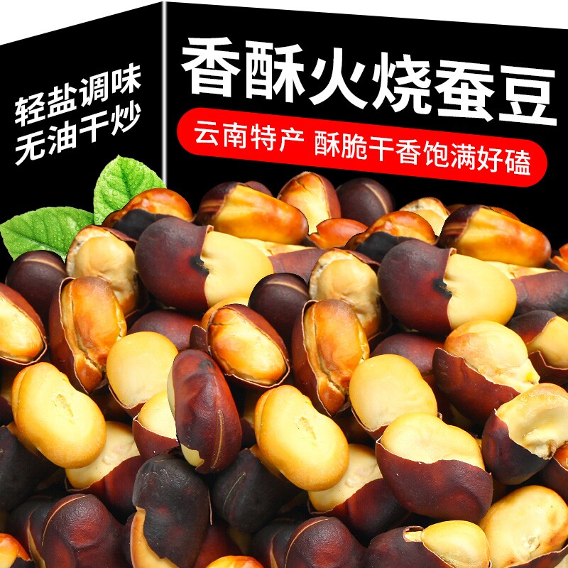 火烧蚕豆干货原味云南特产柴火烘烤干香兰花胡豆无油老式零食新货