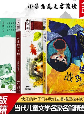 全新正版战马蜂快乐的叶子们的们三本合售生命共情的散文敬畏反思自我大作家必读阅读课本书目文学经典读书神奇旅行精选