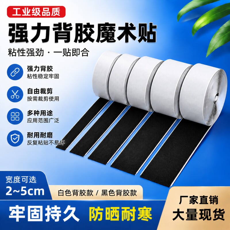 背胶魔术贴强力窗帘贴粘条门帘子母贴贴条双面自粘带粘贴条雌雄贴