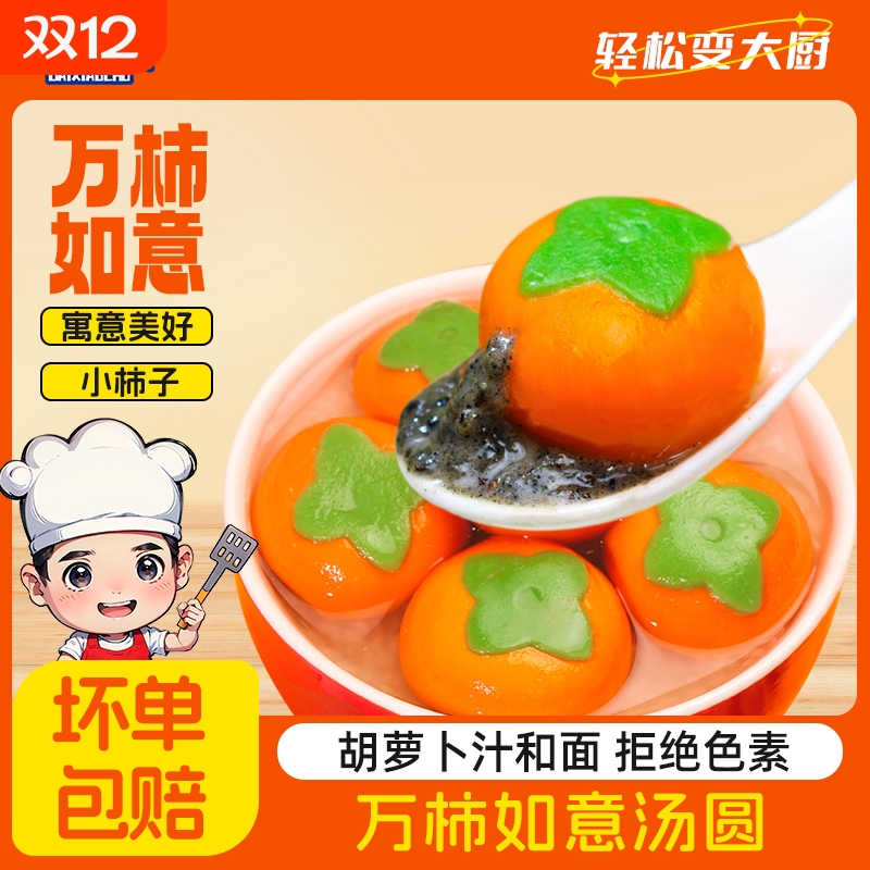 万事如意心想柿成汤圆黑芝麻柿子汤圆柿柿如意元宵甜点速冻乔迁