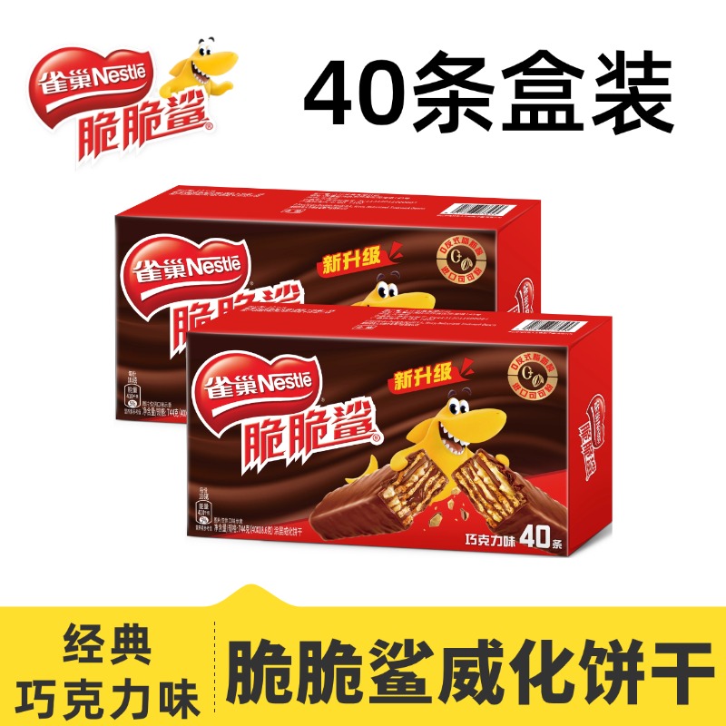 雀巢脆脆鲨巧克力味威化饼干16.8*40条盒装学生休闲零食下午茶