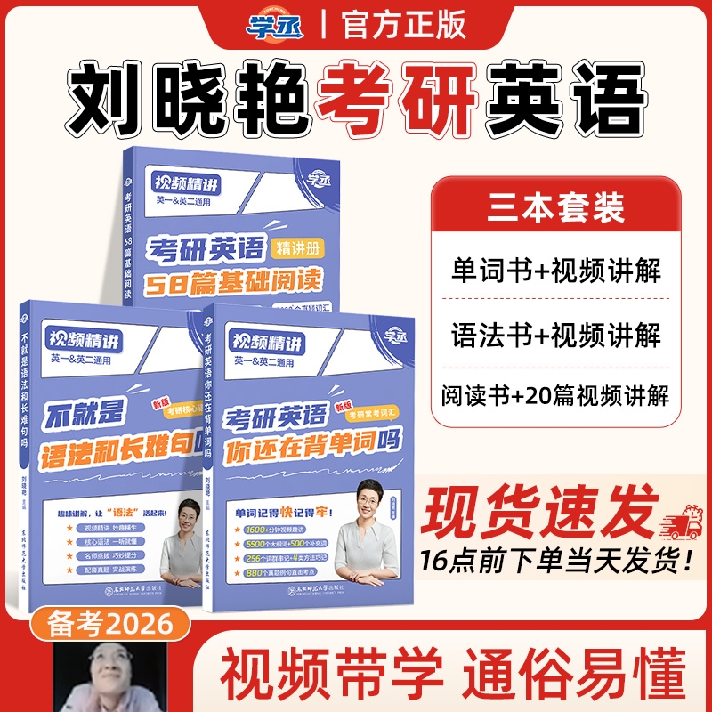 刘晓艳2026考研英语你还在背考研单词吗不就是语法和长难句吗燕大雁教你基础阅读全程班网课真题带你记词汇写作英语一二备考资料书