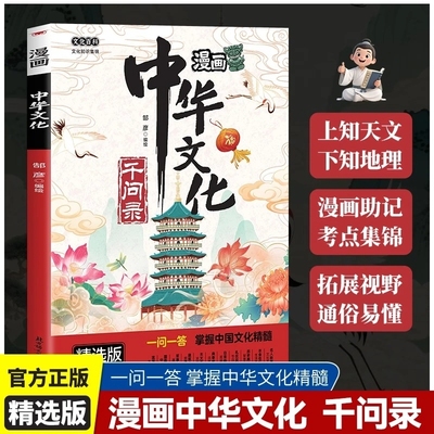现货速发漫画中华文化千问录一问一答掌握精髓百科书文言文地理历史正版拓展精选艺术考点知识社会基础