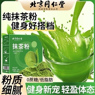 北京同仁堂抹茶粉纯天然无蔗糖烘焙冲饮奶茶店专用粉绿茶粉旗舰店