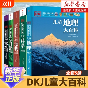 历史阅读地球 科普少年知识新华书店正品 15岁DK儿童大百科系列全套5册大英dk博物全书太空科学自然动物世界地理中小学生版