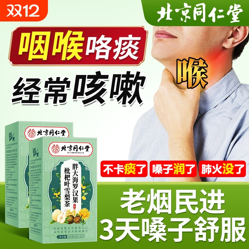 北京同仁堂胖大海罗汉果咽炎茶清肺化痰止咳润喉养肺润肺雪梨正品
