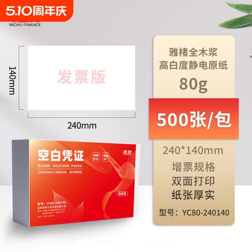 空白凭证240x140财务记账打印纸加厚80克增值税电子发票单据办公通用记账凭证纸500张/包
