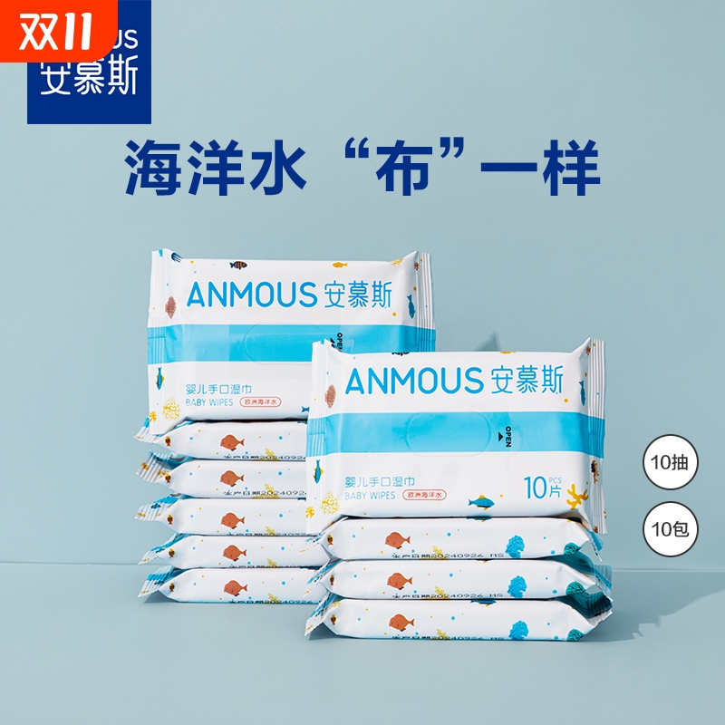 安慕斯海洋水婴儿手口湿巾宝宝专用湿纸巾学生儿童随身装非棉柔巾