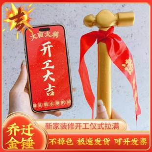 新房装修开工锤子丝带礼炮桌布横幅大吉仪式全套用品装饰布置金锤