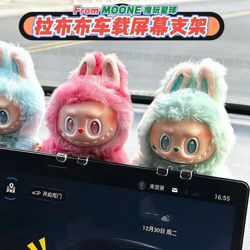 适用于拉布布车载固定器labubu车载支架玩偶中控显示屏摆件支撑架
