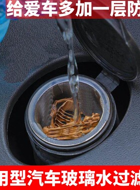 汽车玻璃水不锈钢过滤网水箱防尘漏斗器雨刮水壶过滤器改装件通用