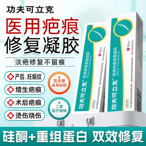 功夫可立克医用疤痕修复凝胶