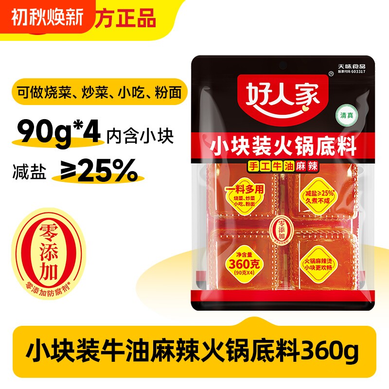 好人家360g小块装手工牛油麻辣火锅底料菜正宗四川重庆老火锅牛肉