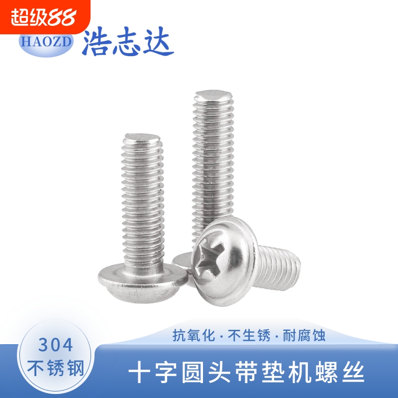 304不锈钢十字圆头带垫螺丝PWM