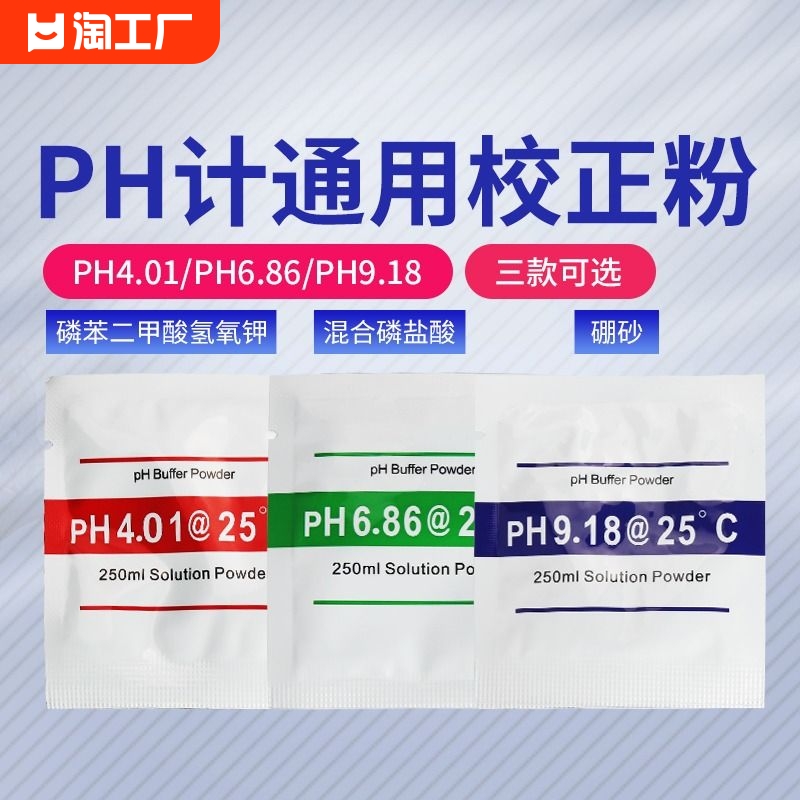 ph缓冲剂ph笔酸碱度计ph缓冲液测试高精度粉包袋装标准校正粉校准 五金/工具 酸度计 原图主图