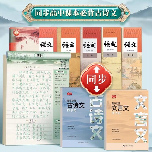 书行暑假练字帖初高中语文必背古诗词文言文字帖同步人教版正楷临摹练字帖初中学生七八九年级高一二三必修专用钢笔硬笔描红练字本