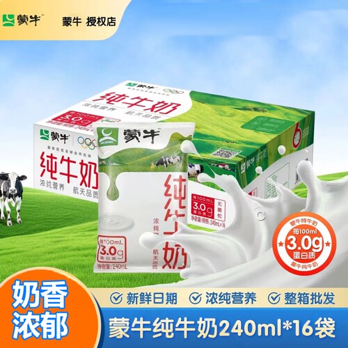 蒙牛纯牛奶240ml*16袋利乐枕全脂无菌生牛乳营养学生早餐整箱牛奶