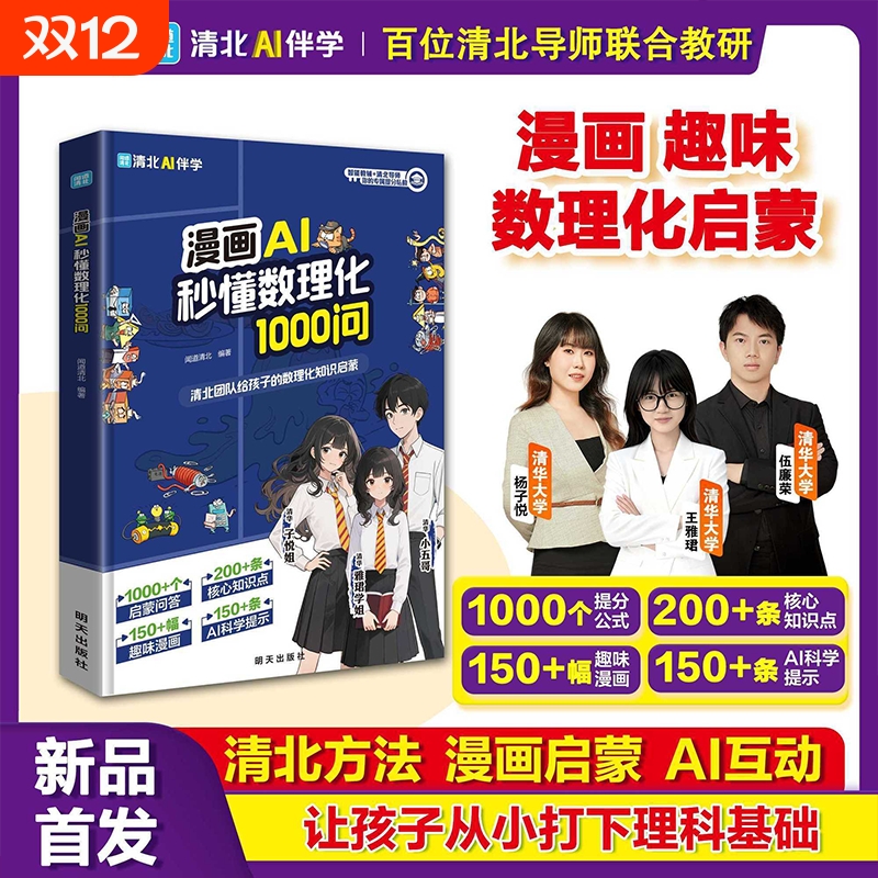 【抖音同款】正版 漫画AI秒懂数理化1000问 趣味漫画数理化启蒙 为孩子打下理科基础 以清北的方法漫画启蒙AI互动 现货速发