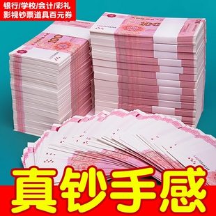 100元练功券点钞练功专用券练功钞订婚道具练钞券银行会计学校练习点钞券影视百元结婚仿真彩礼钱摆件钞票