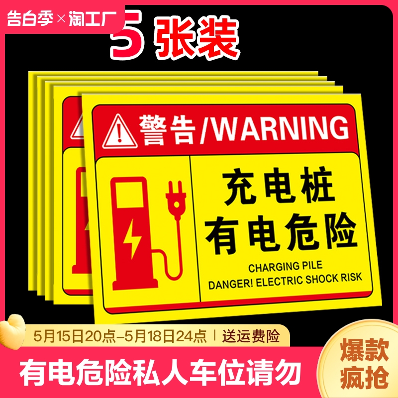 充电桩警示牌有电危险警示贴充电车位请勿占用提示牌停车场商场车库指示牌严禁贴纸标识停放警告安全注意温馨