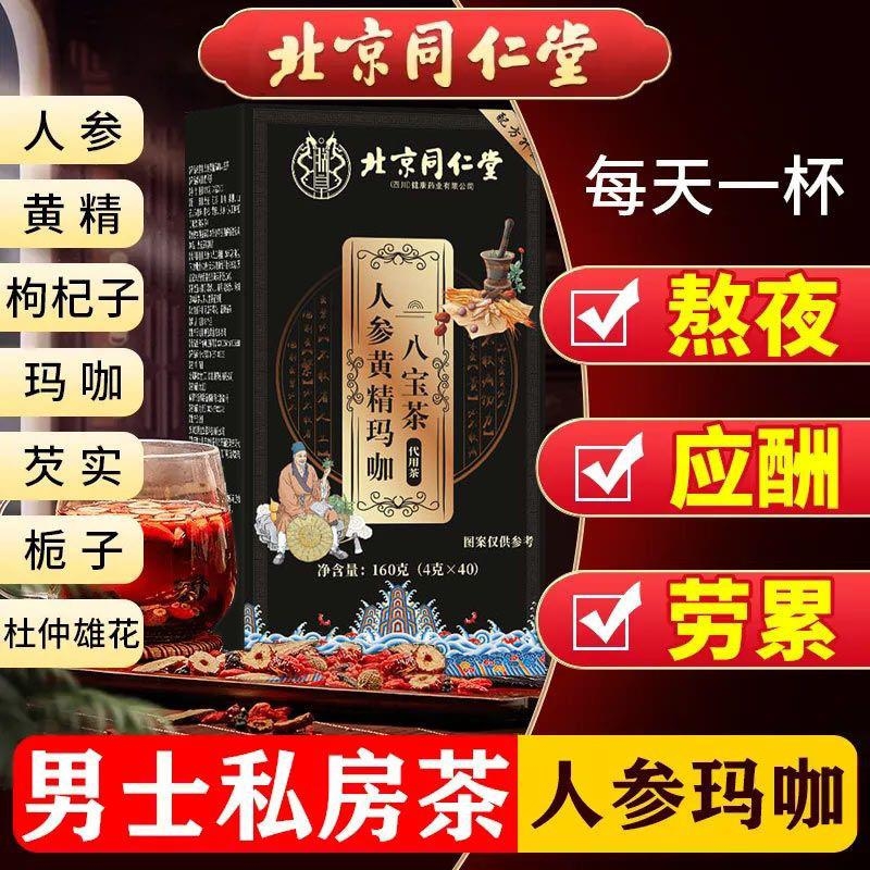 北京同仁堂人参黄精玛咖八宝茶肾养调理店红枣晚上山药固本桑葚