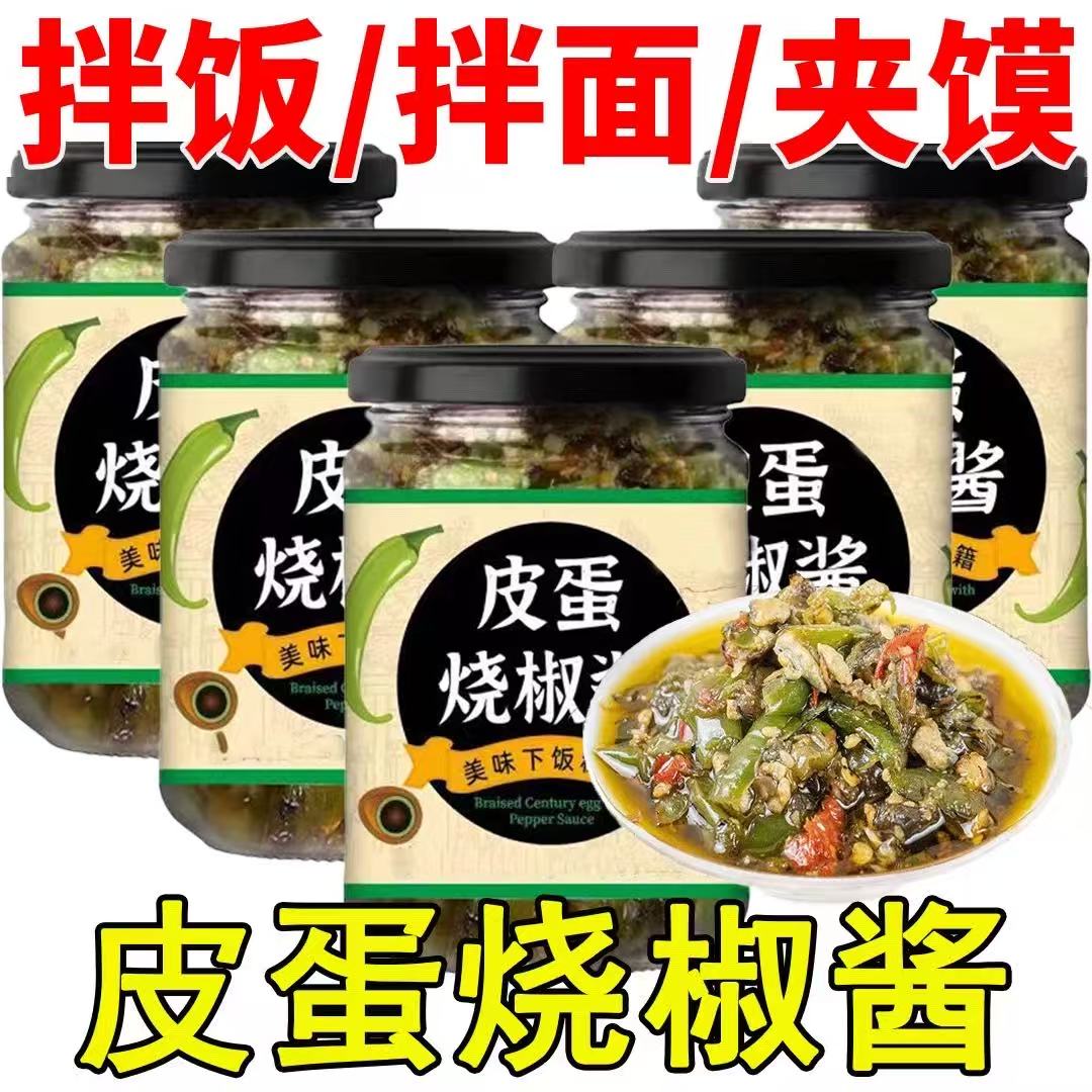 皮蛋烧椒酱下饭酱新鲜皮蛋酱瓶装拌饭拌面香辣烧椒酱HX