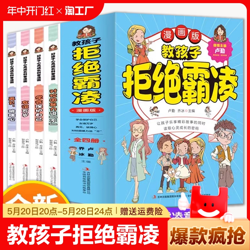 教孩子拒绝霸凌漫画版全套4册孩子看得懂的反霸凌意识书 6-8-10-12岁孩子你要学会保护自己 对校园霸凌说不儿童小学生一二三四年级 书籍/杂志/报纸 儿童文学 原图主图