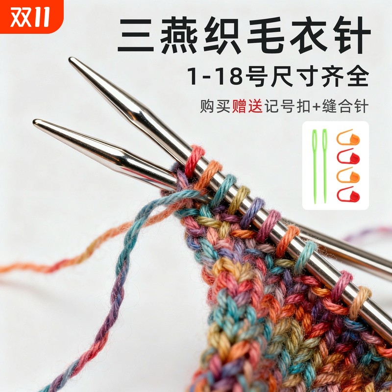 三燕不锈钢毛衣针手工编织毛线针粗直针打围巾棒针毛线签工具全套
