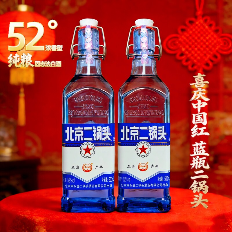 52度蓝方瓶北京二锅头酒500ml*2瓶高度白酒出口型浓香型纯粮酿造