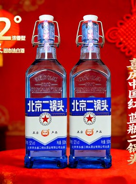 52度蓝方瓶北京二锅头酒500ml*2瓶高度白酒出口型浓香型纯粮酿造