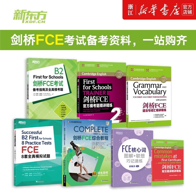 【FCE全套备考7册】剑桥FCE综合教程练习册考试备考指南及全真模考题E核心词图解+联想巧记速练FCE语法与词汇精讲精练FCE8套模拟题