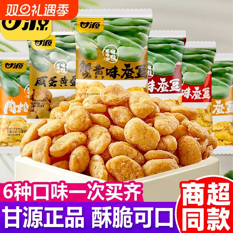 甘源蟹黄味蚕豆零食兰花豆坚果炒货休闲食品小包混散装官方旗舰店