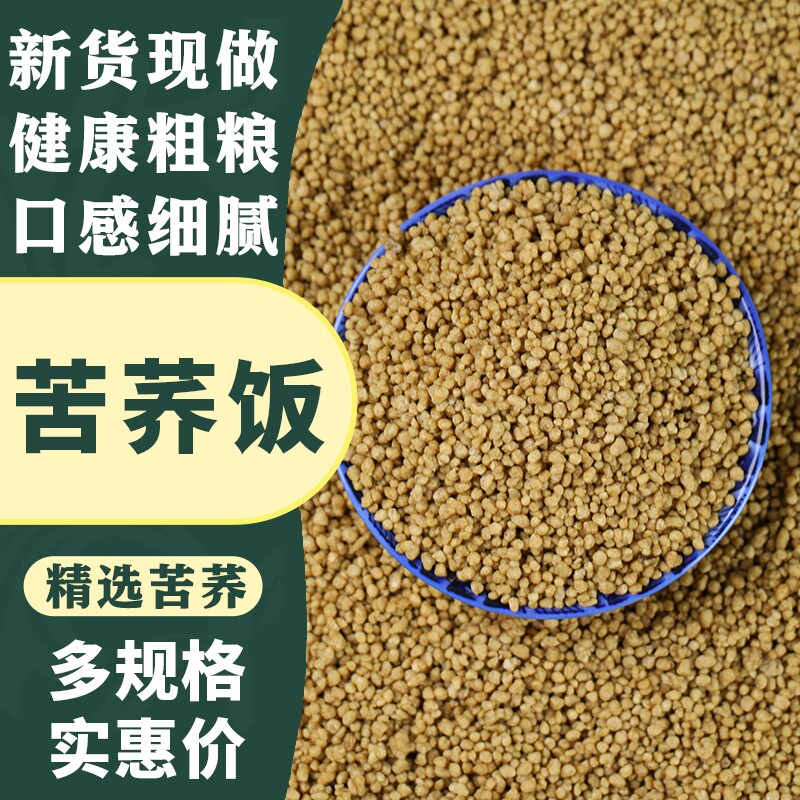 苦荞饭半斤小麦饭荞麦米胚芽粗粮新苦荞米云南苦荞茶杂粮