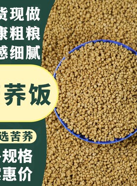 苦荞饭半斤小麦饭荞麦米胚芽粗粮新苦荞米云南苦荞茶杂粮