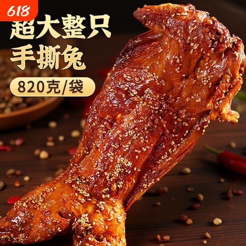 蜀帮主手撕兔超大整只冷吃兔