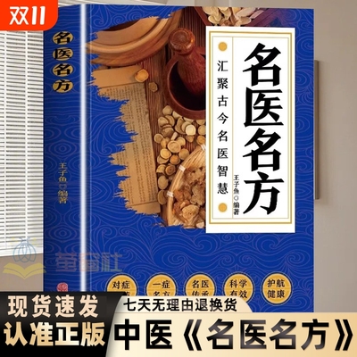 名医名方正版验方偏方秘方大全养生中医中草药知识汇聚古今智慧对症用药一症多方传承xz实用经典基础