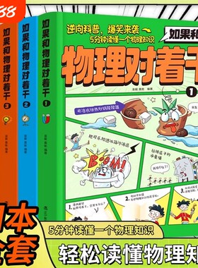 如果和物理对着干全4册5分钟读懂一个知识3-7年级中小学生科普百科启蒙书趣读青少年启蒙杂志期刊书漫画书籍爆笑科学身边手册
