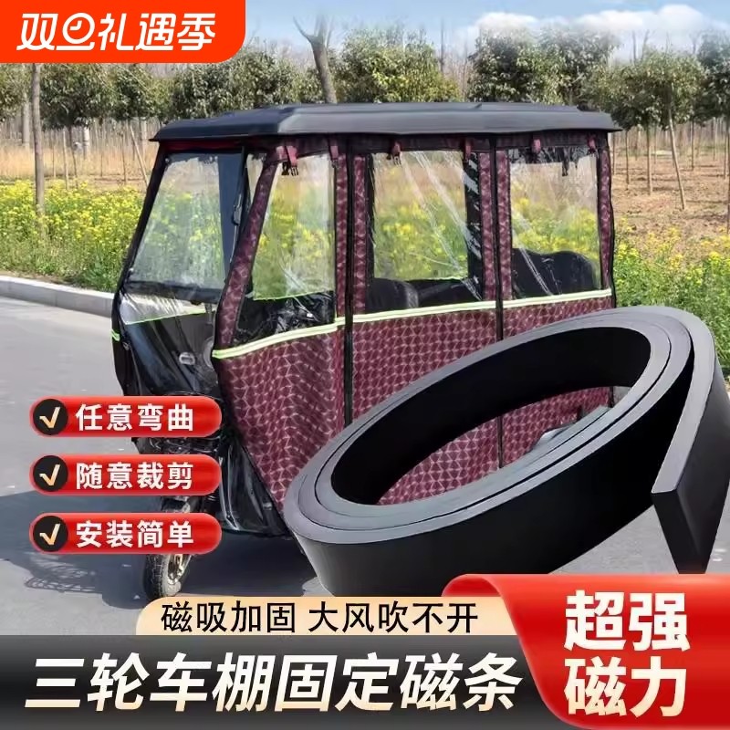 三轮车磁吸条强力固定磁条车棚底部密封磁条电动三轮车棚防风配件