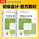 现货官方正版 2025年初级会计官方教材实务和经济法基础财政部试题练习题集题库刷题真题备考初级职称考试初快会计师证科学评价